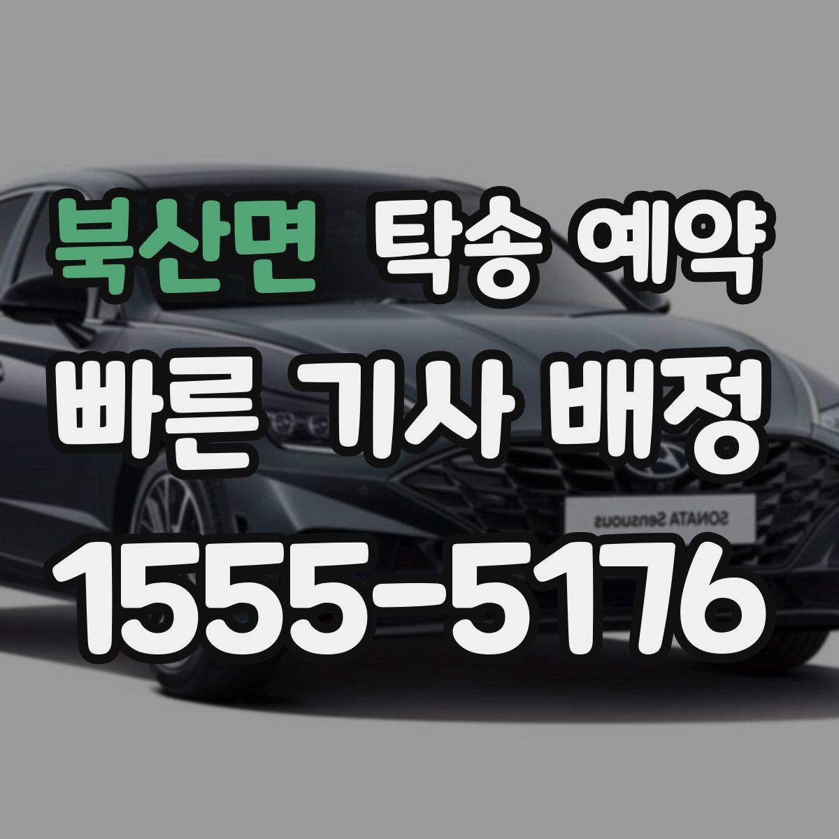 북산면 탁송 예약