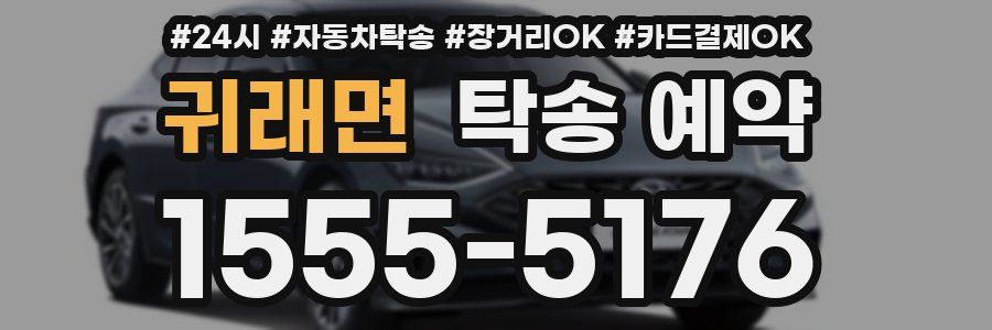 귀래면 탁송 예약