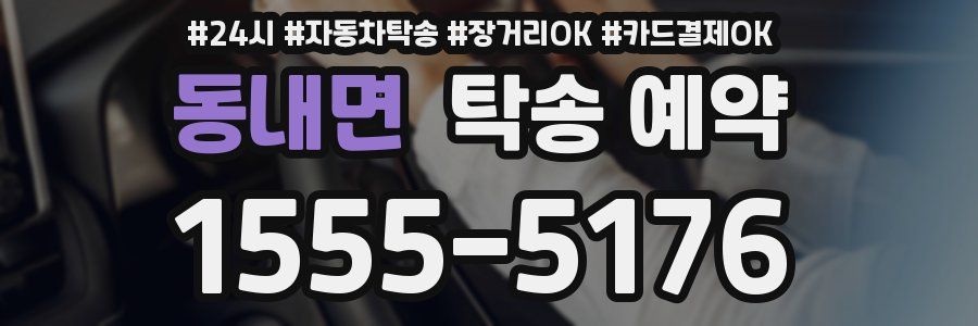 동내면 탁송 예약