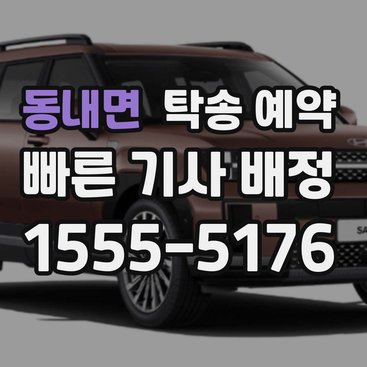 동내면 탁송 예약