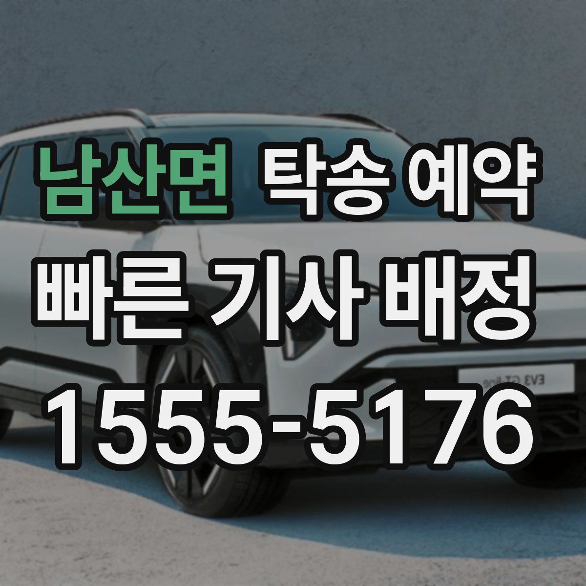 남산면 탁송 예약