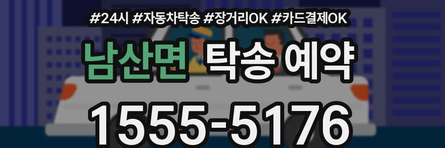 남산면 탁송 예약