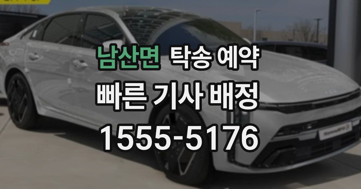남산면 탁송 예약