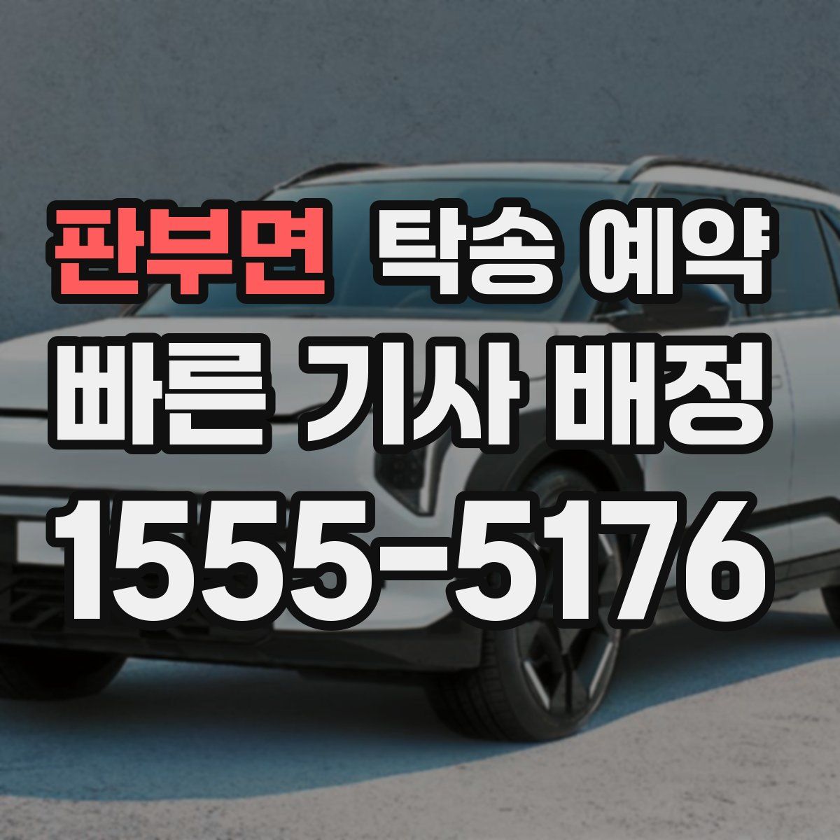 판부면 탁송 예약