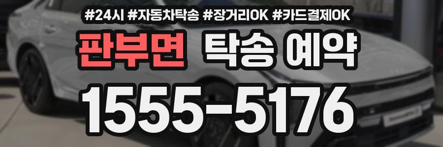 판부면 탁송 예약