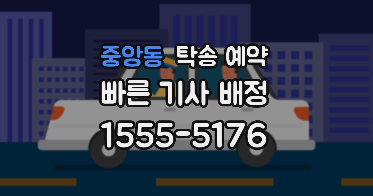 중앙동 탁송 예약