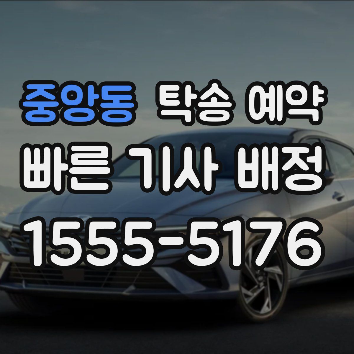 중앙동 탁송 예약