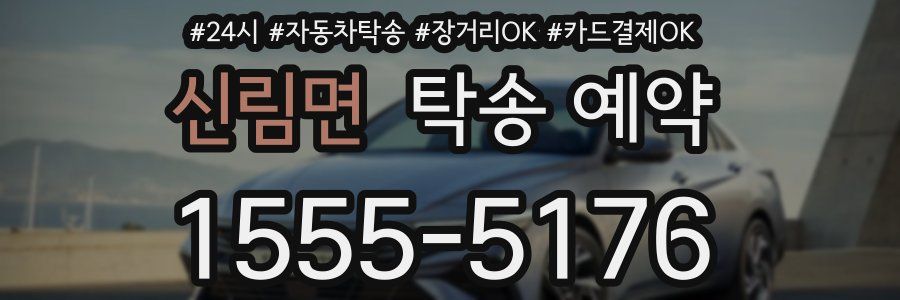 신림면 탁송 예약