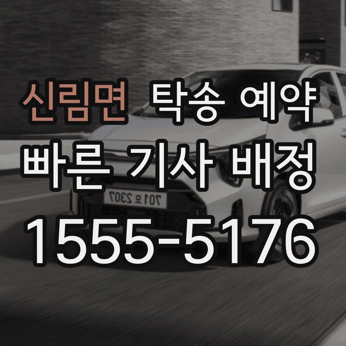 신림면 탁송 예약