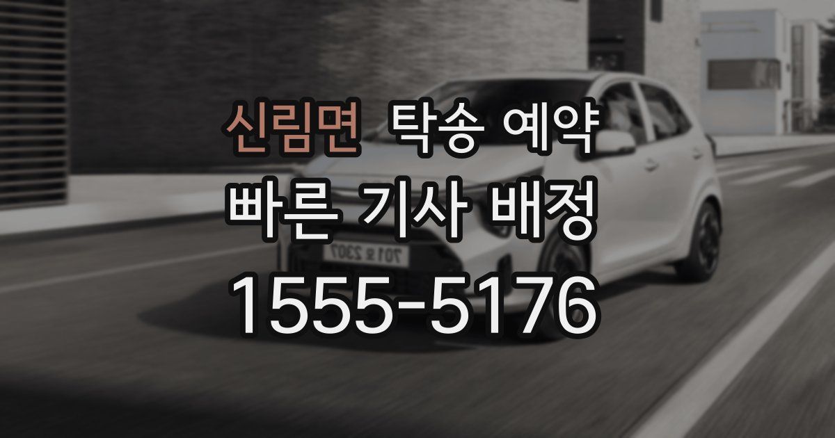 신림면 탁송 예약