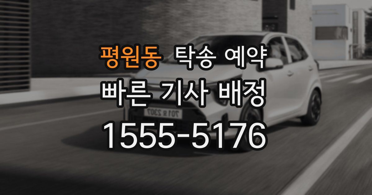 평원동 탁송 예약
