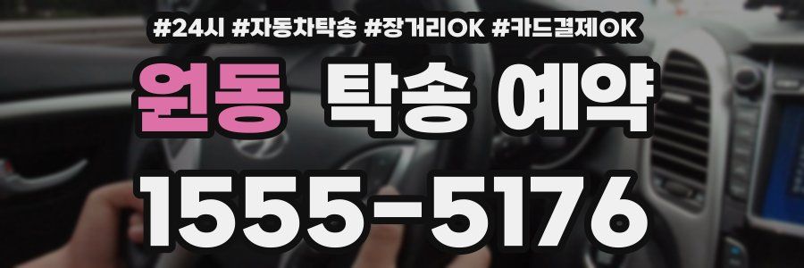 원동 탁송 예약