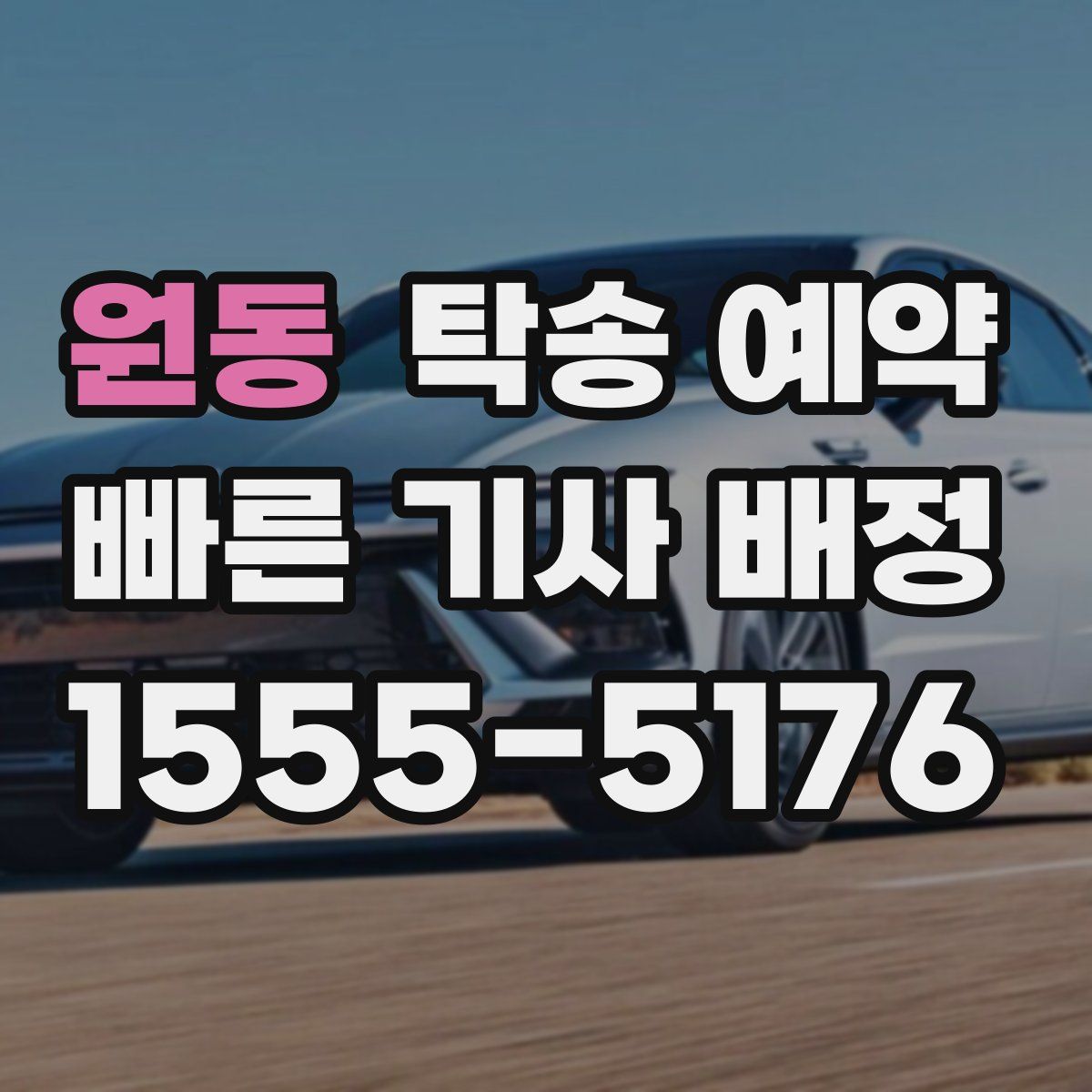 원동 탁송 예약