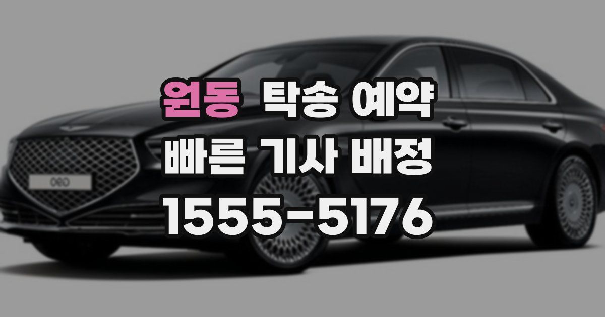 원동 탁송 예약