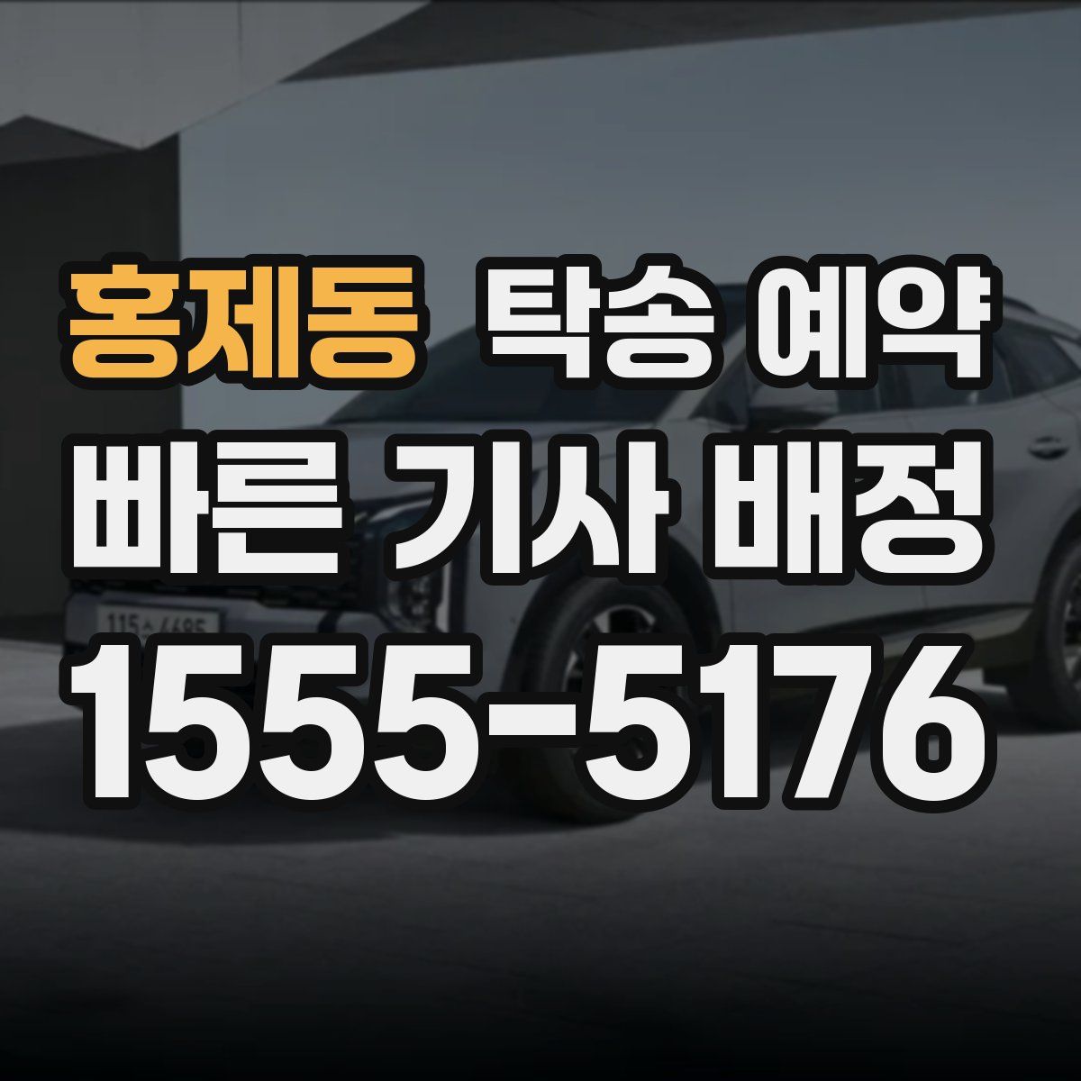 홍제동 탁송 예약