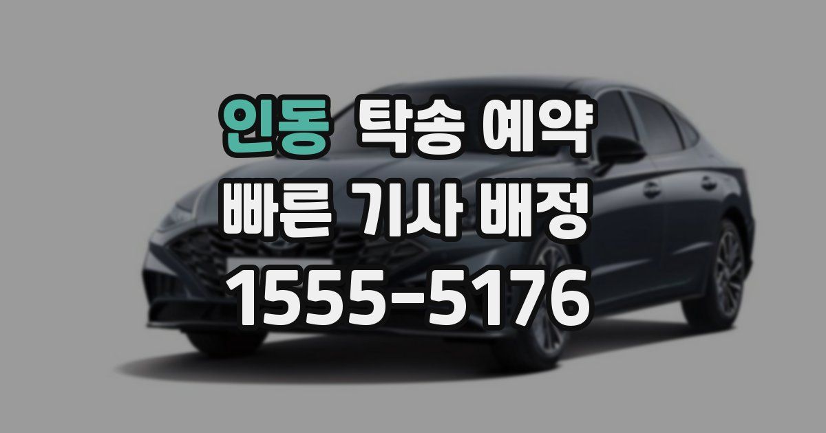 인동 탁송 예약
