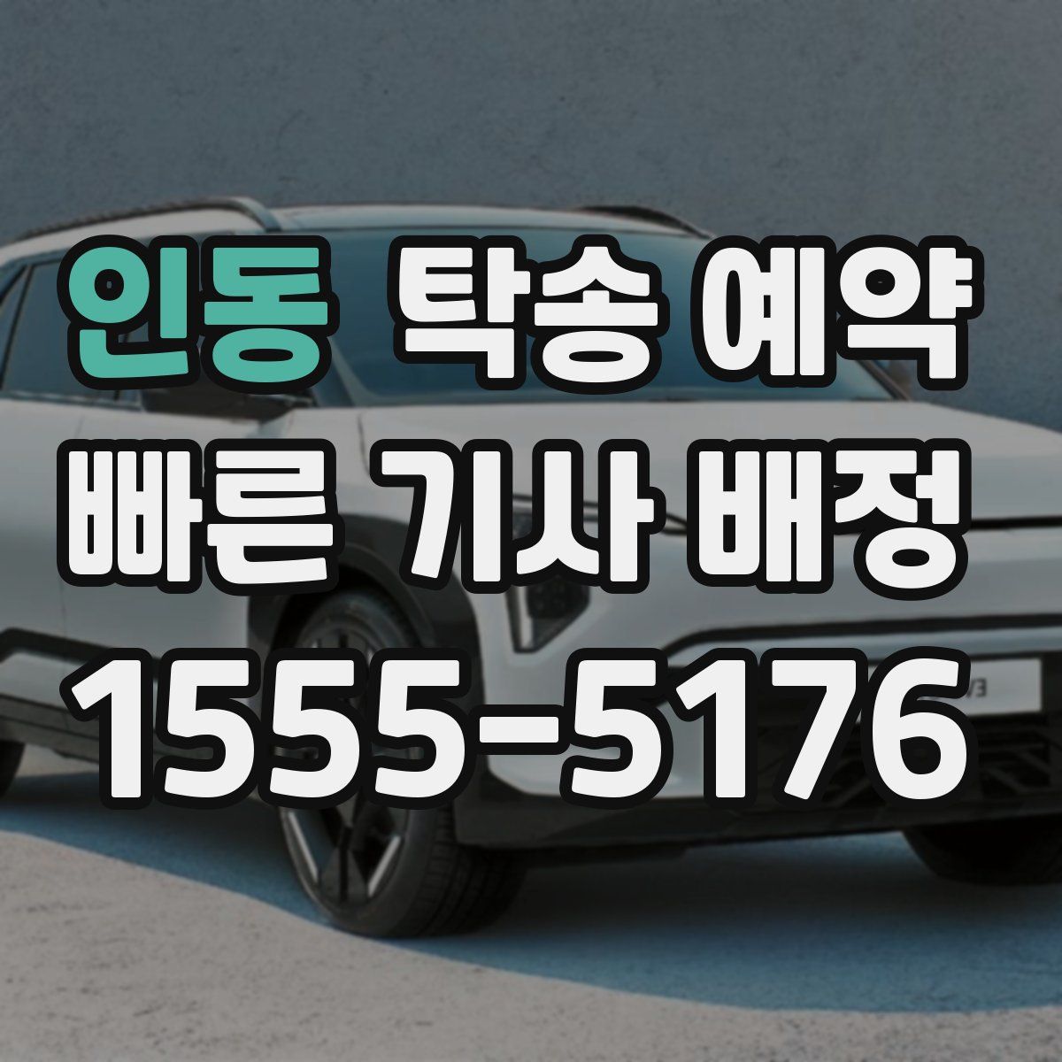 인동 탁송 예약