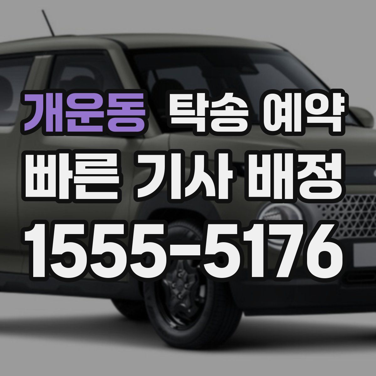 개운동 탁송 예약