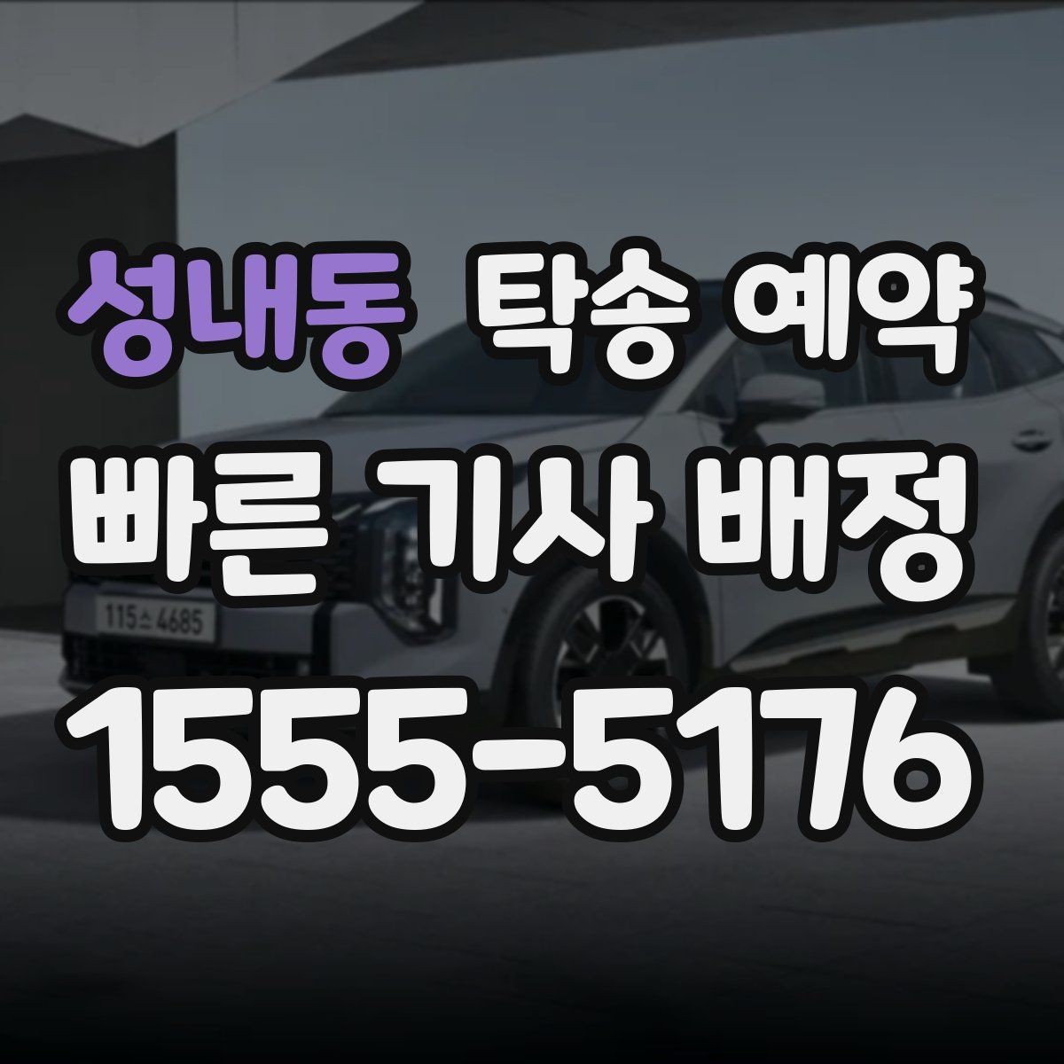 성내동 탁송 예약 전 견적을 받아볼 때 주의할 점