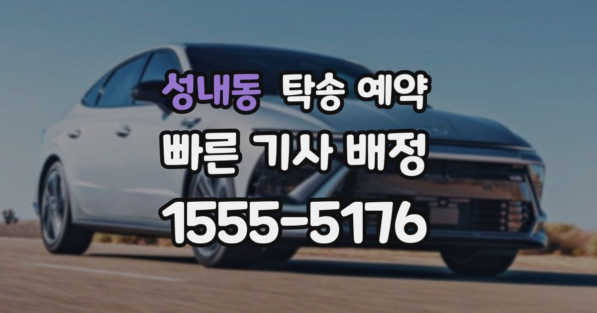 성내동 탁송 예약