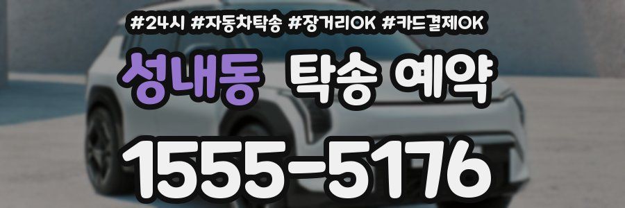 성내동 탁송 예약