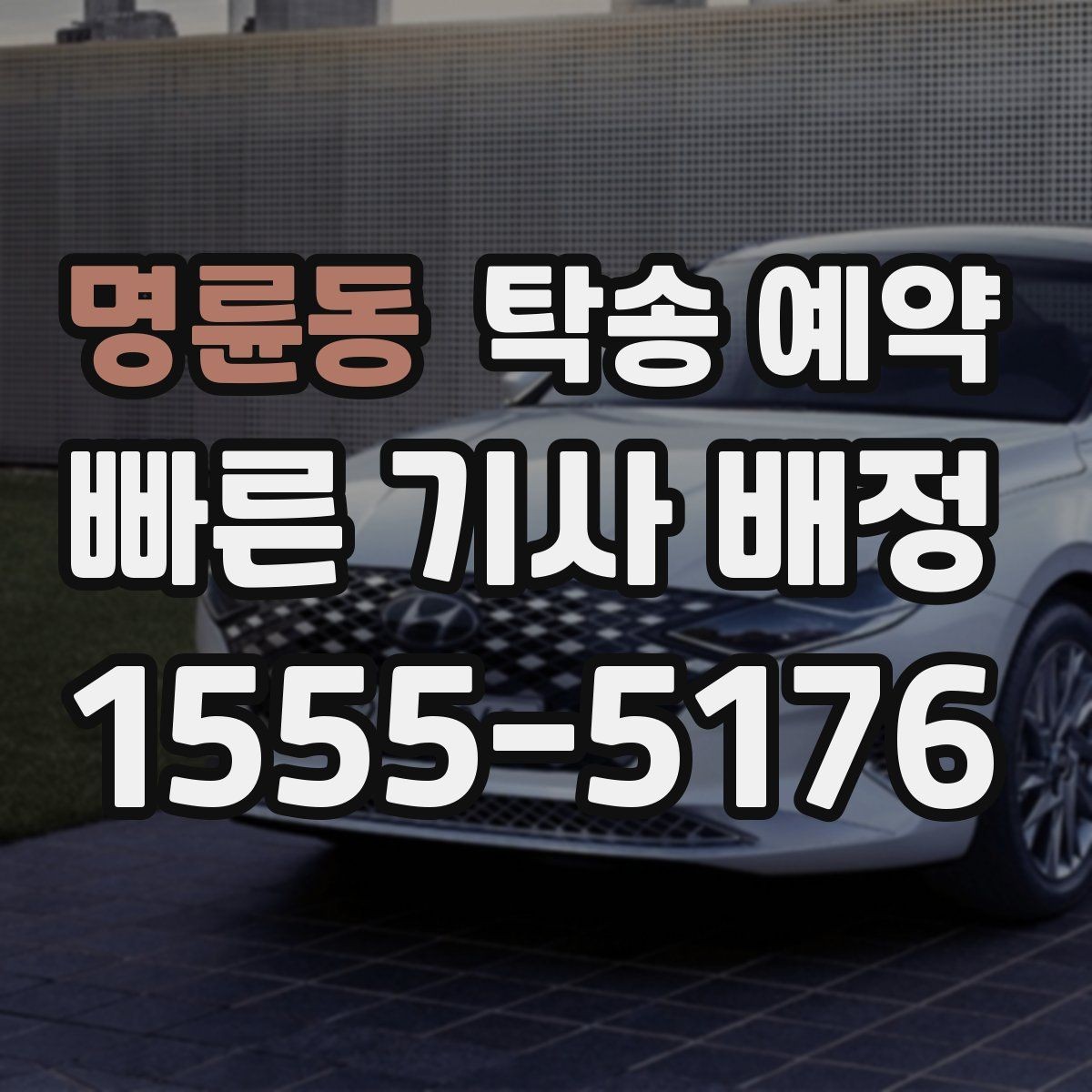명륜동 탁송 예약 일정 잡을 때 고려할 변수들