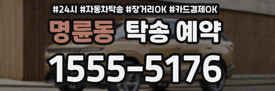 명륜동 탁송 예약