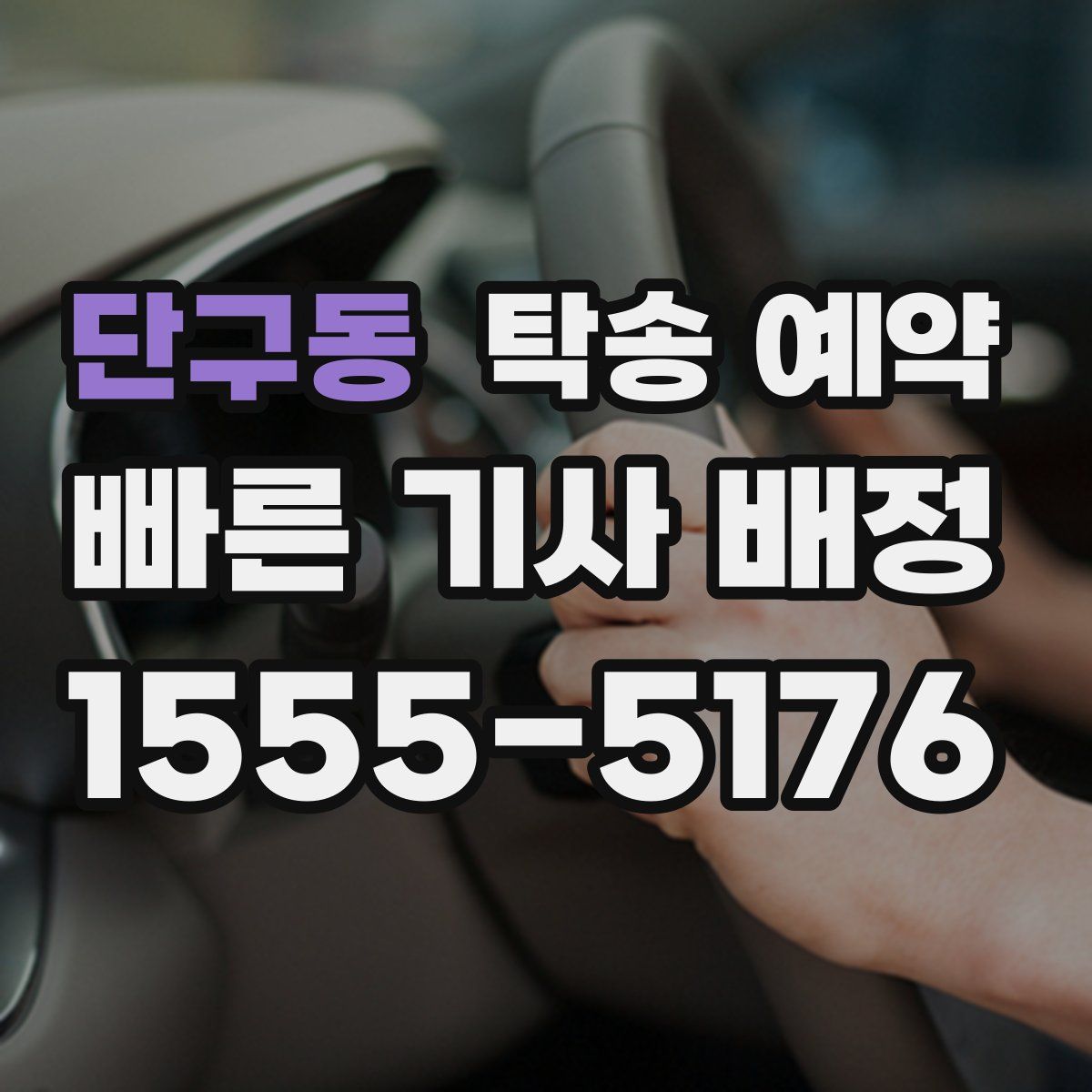 단구동 탁송 예약