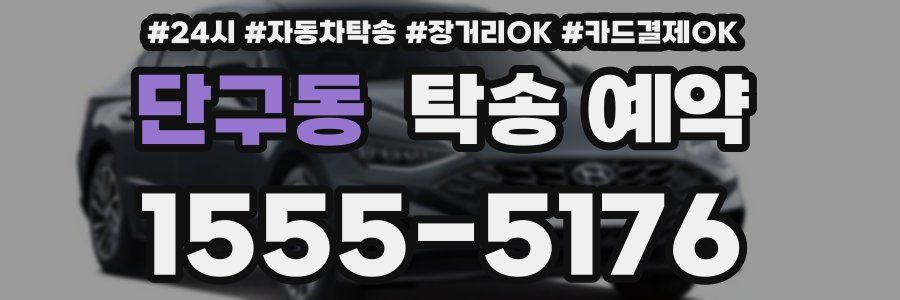 단구동 탁송 예약