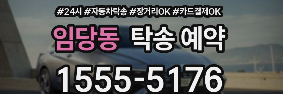 임당동 탁송 예약
