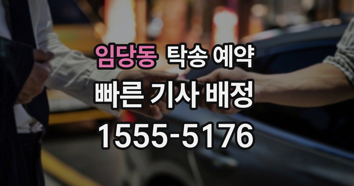 임당동 탁송 예약