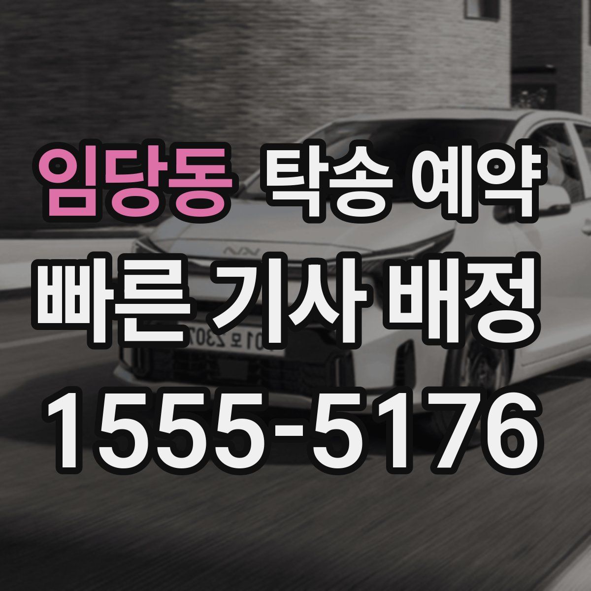 임당동 탁송 예약