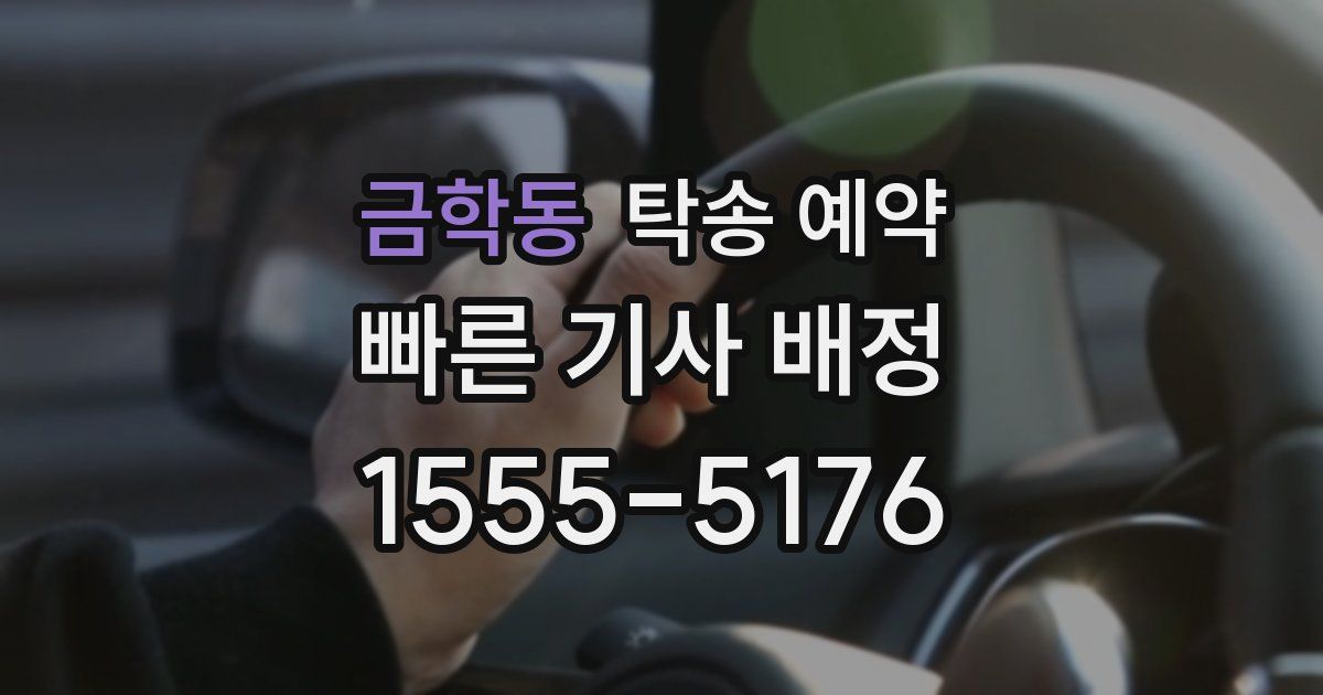 금학동 탁송 예약