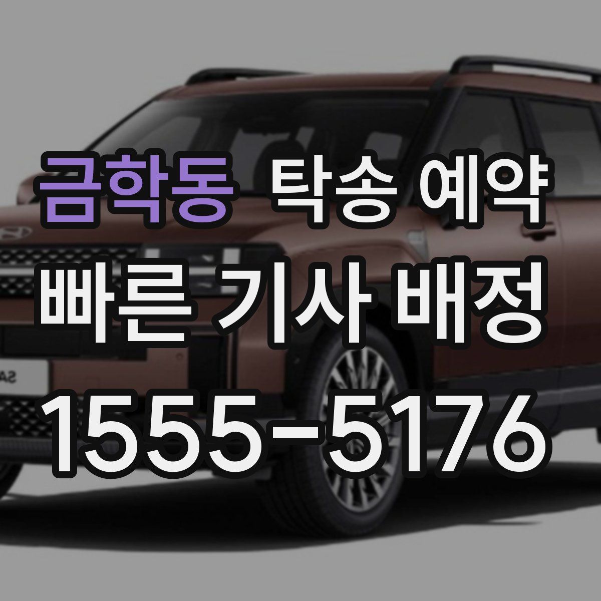 금학동 탁송 예약