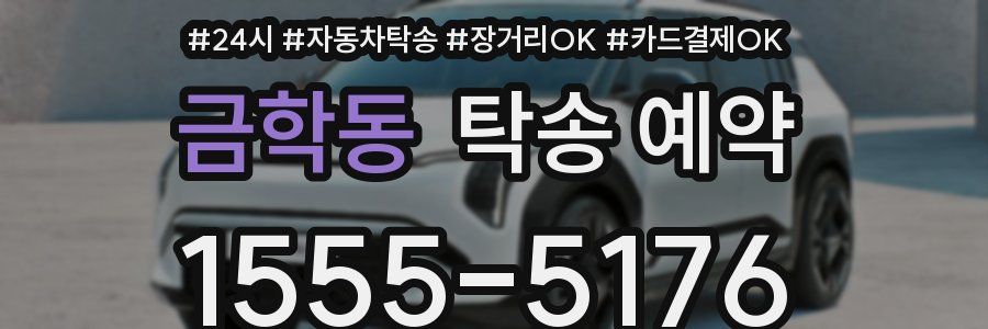 금학동 탁송 예약