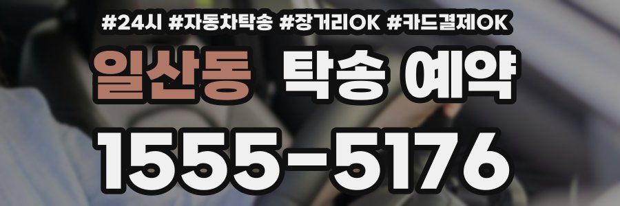 일산동 탁송 예약
