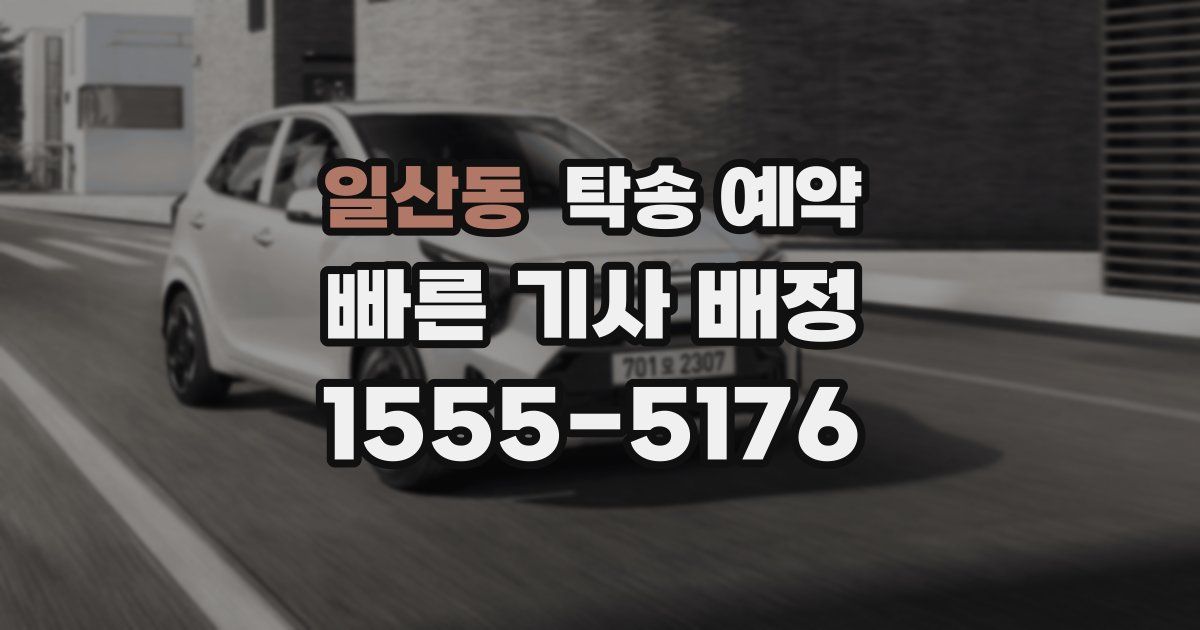 일산동 탁송 예약