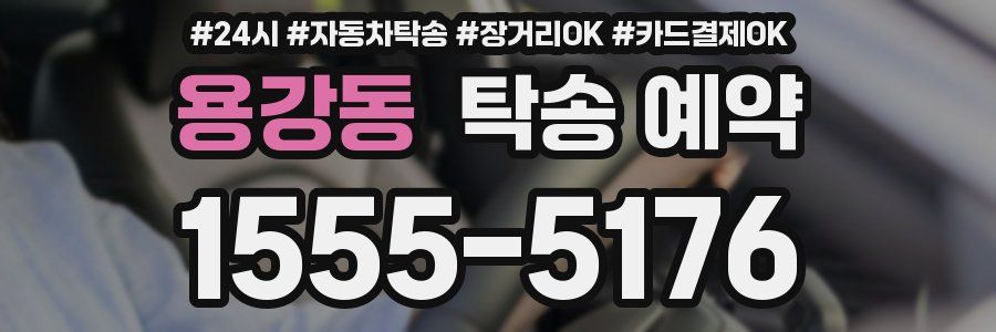 용강동 탁송 예약