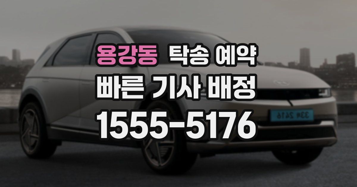 용강동 탁송 예약