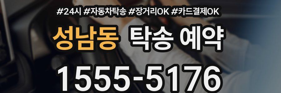 성남동 탁송 예약