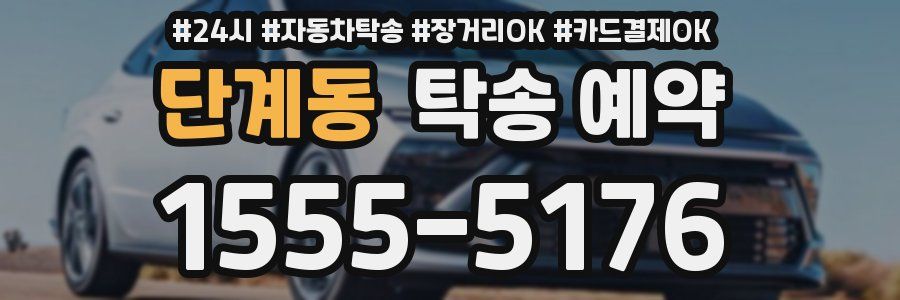 단계동 탁송 예약