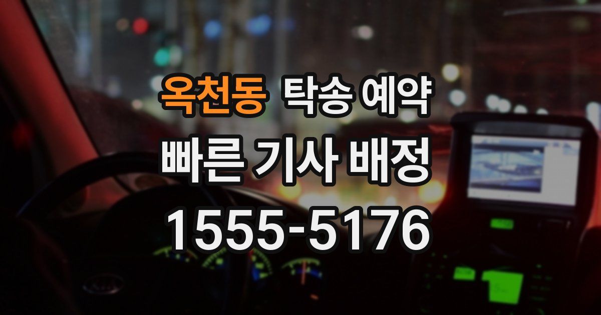 옥천동 탁송 예약