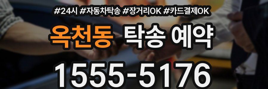 옥천동 탁송 예약
