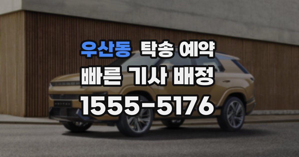우산동 탁송 예약