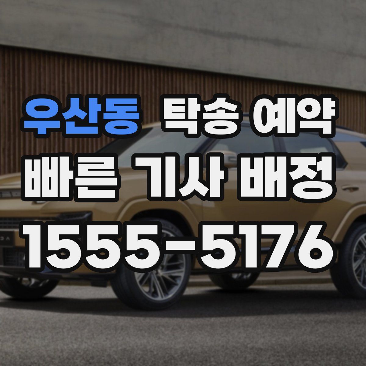 우산동 탁송 예약
