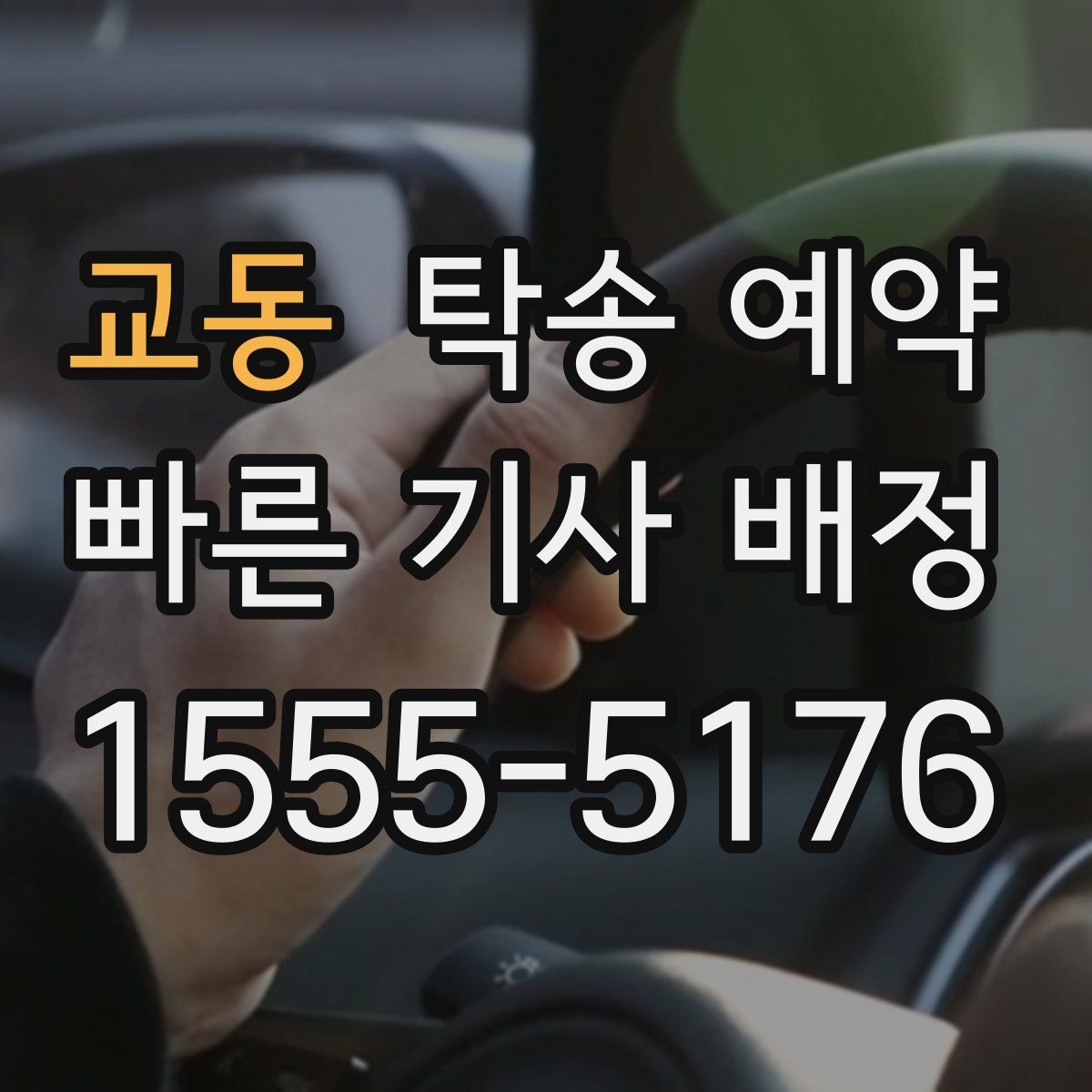 교동 탁송 예약