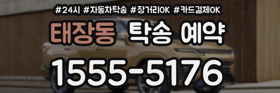 태장동 탁송 예약