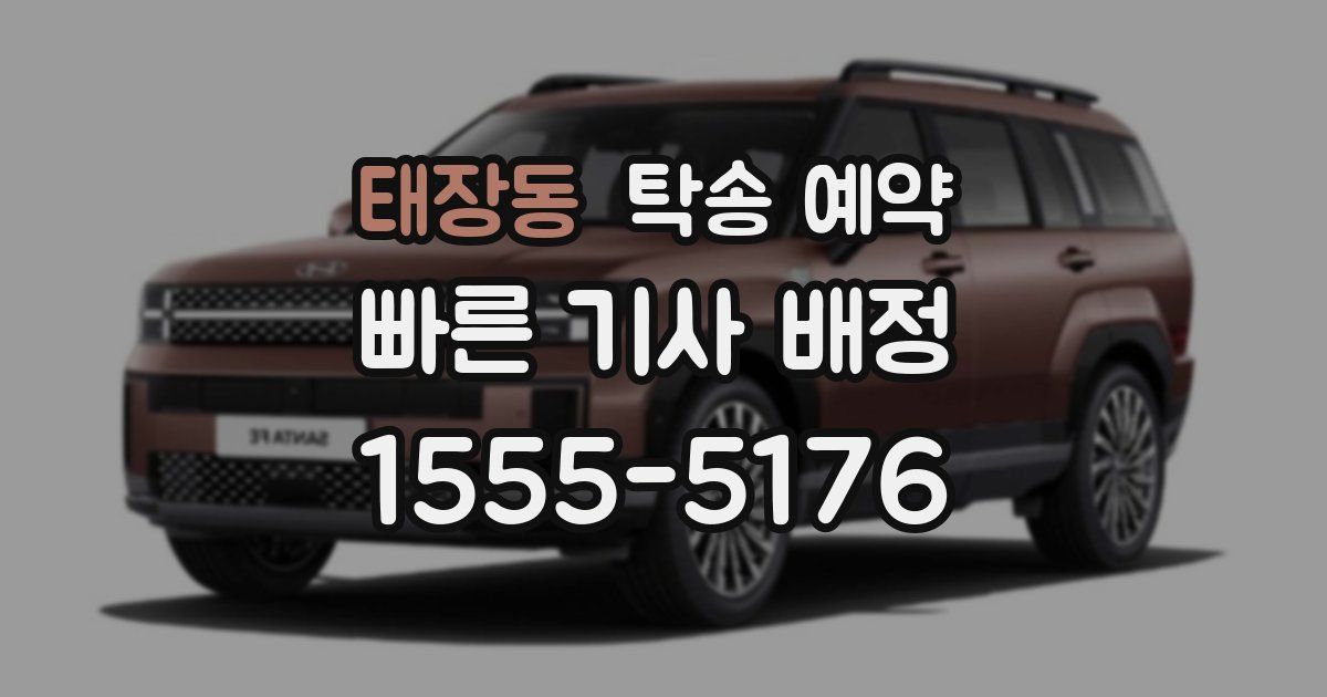 태장동 탁송 예약