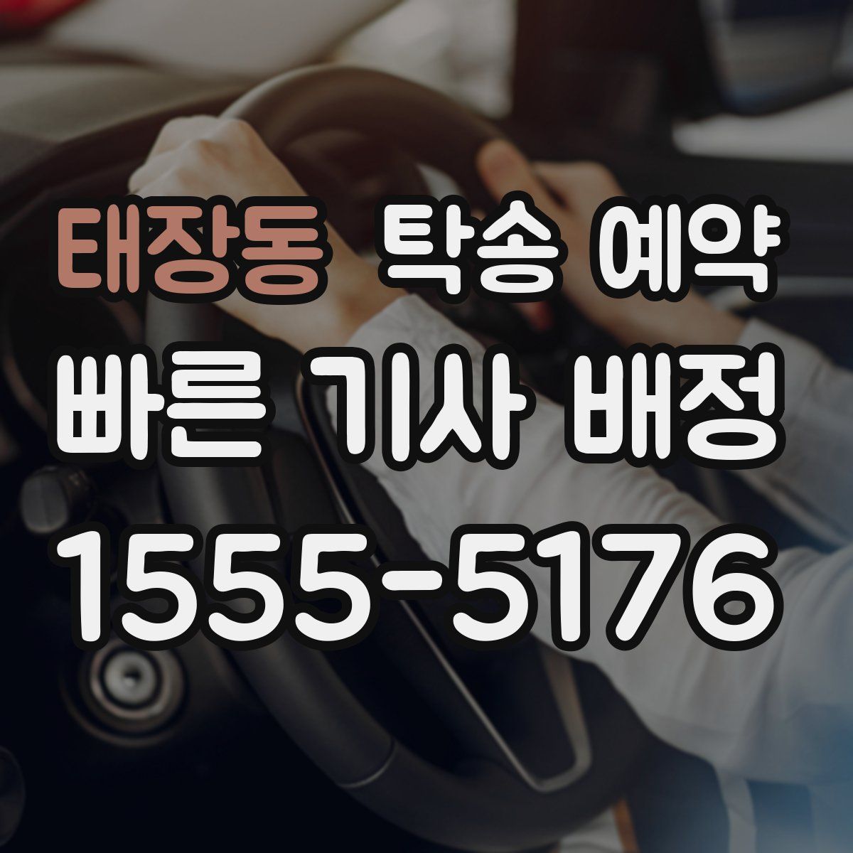 태장동 탁송 예약