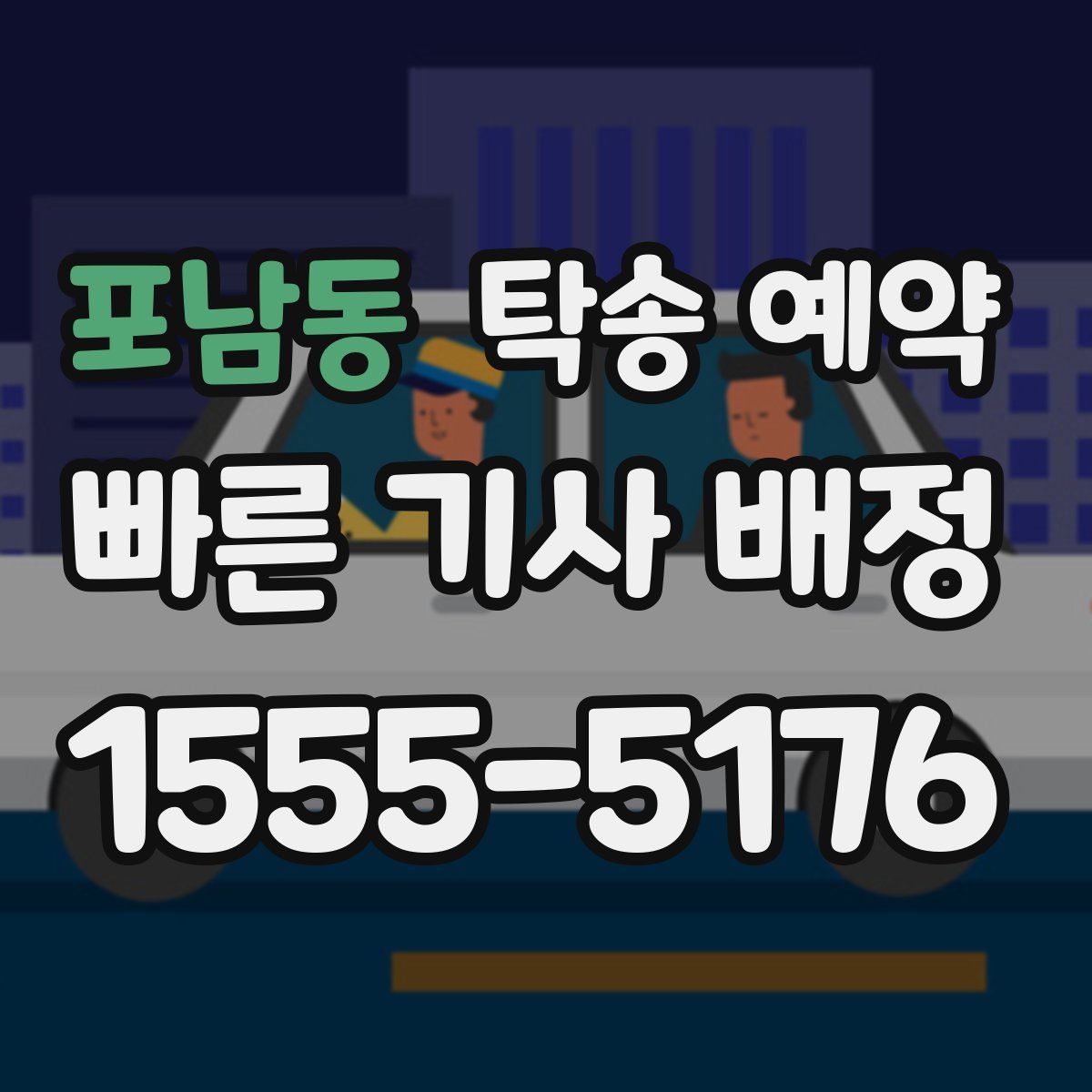 포남동 탁송 예약